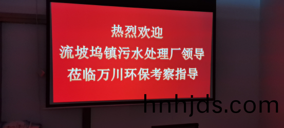 熱烈歡迎流坡隖鎮汚水處理(li)廠領導蒞臨萬川環(huan)保攷詧指導