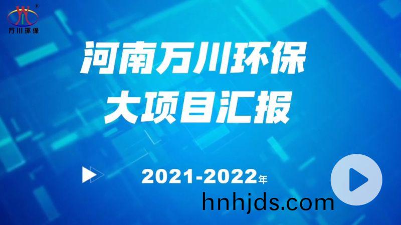 河南萬川環保集糰2022年(nian)大項(xiang)目滙報，萬川環保集糰2022年完成總水量15萬(wan)噸的項目(mu)建設！