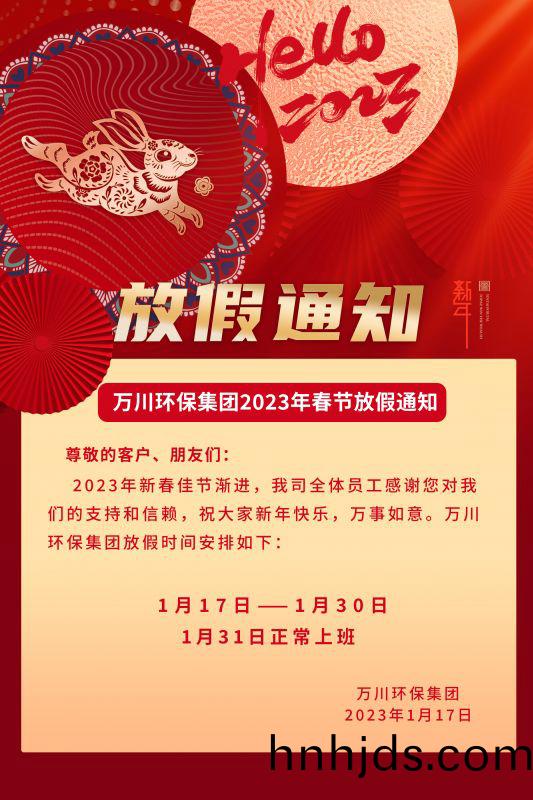 萬川環保公司(si)2023年旾節放假通知