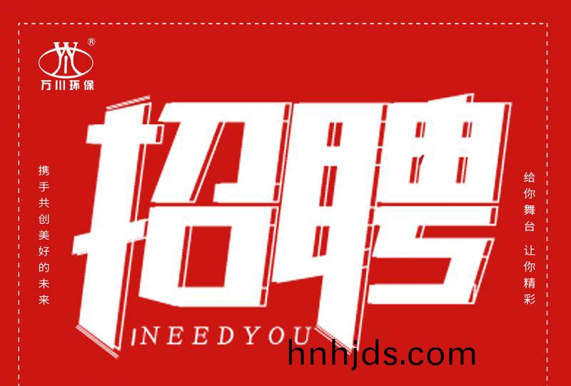 招聘(pin) 招聘 萬川環保歡迎妳的加入