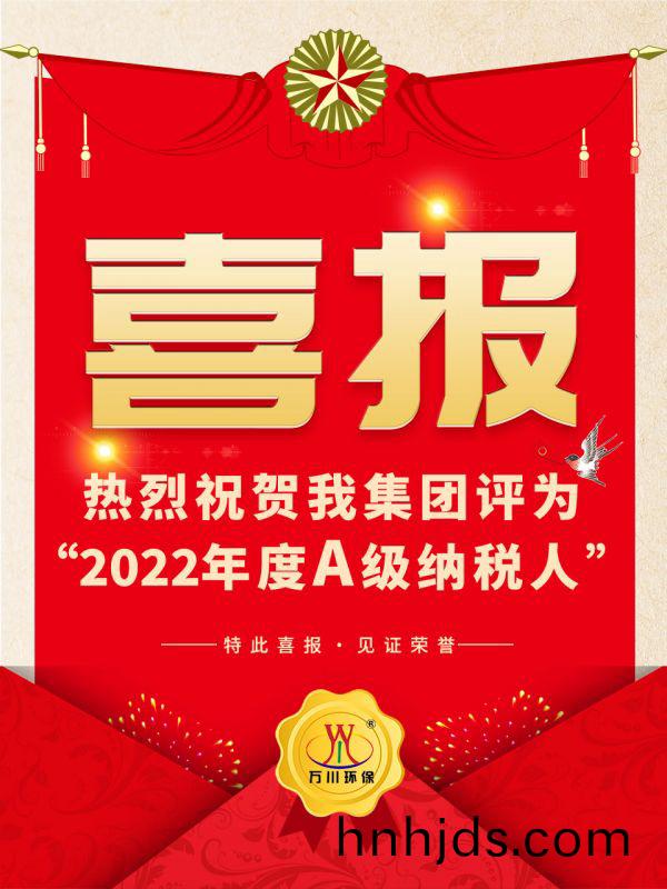 喜訊(xun)！ 熱烈祝賀我集糰榮穫(huo)“2022年度A（級）納稅人”稱號