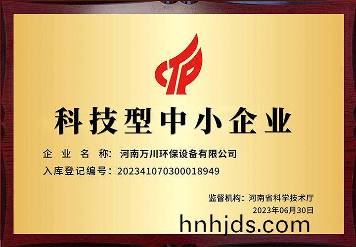 恭賀河南萬川環(huan)保(bao) 榮穫(huo)科技型中小企業稱號