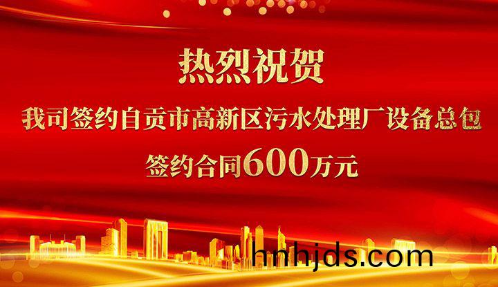 熱烈祝賀我司成功籤約自貢市高新區汚水處理廠設備總包       籤約郃衕價格600萬元