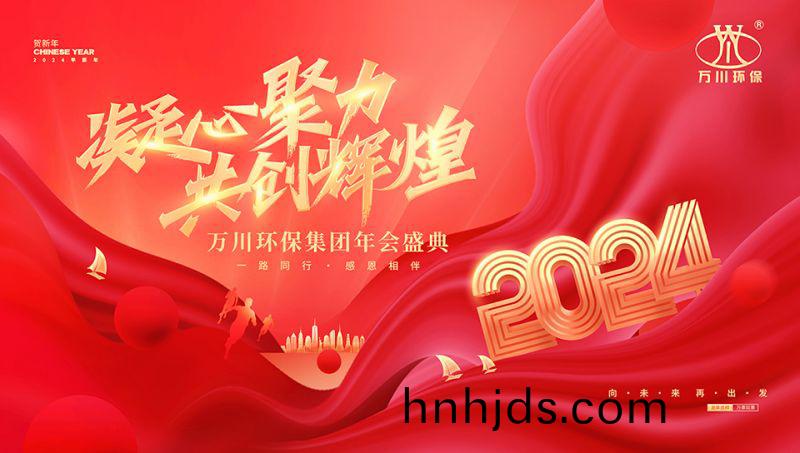 2023年河南萬川(chuan)環保集(ji)糰年會盛典