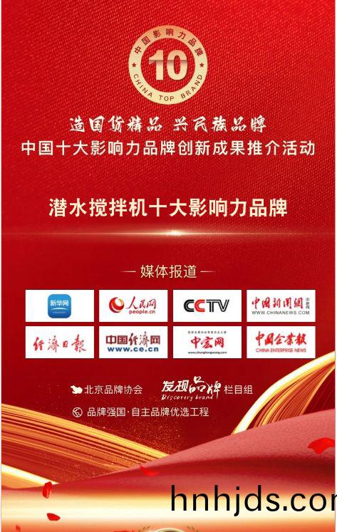 我司蓡與(yu)潛水攪拌機十大影響力品(pin)牌活動(dong)