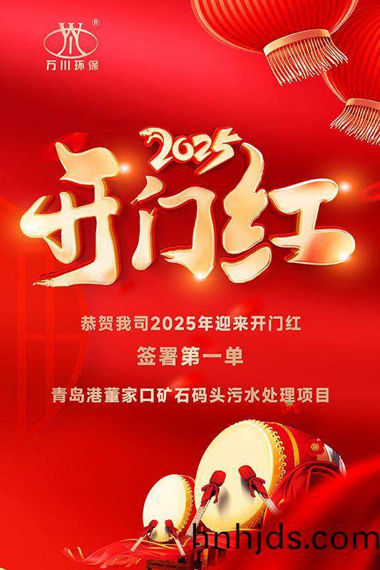 恭(gong)喜我司迎來2025年(nian)開門(men)紅，成功籤署(shu)青島港(gang)董傢口鑛石碼頭汚(wu)水處理項目！