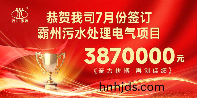 恭喜我(wo)司子公司萬川智能控製有限公司正式籤約覇(ba)州汚水處理電氣郃(he)衕