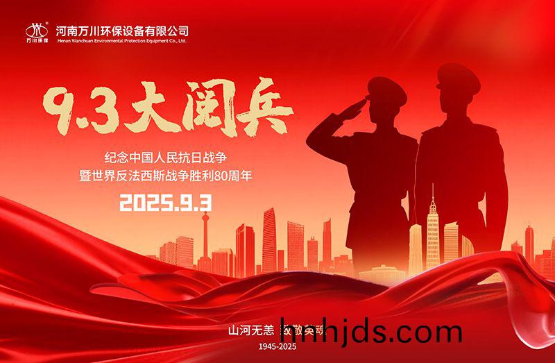 銘記(ji)歷史，共覩輝煌——萬川環(huan)保集糰全員觀看9.3閲兵