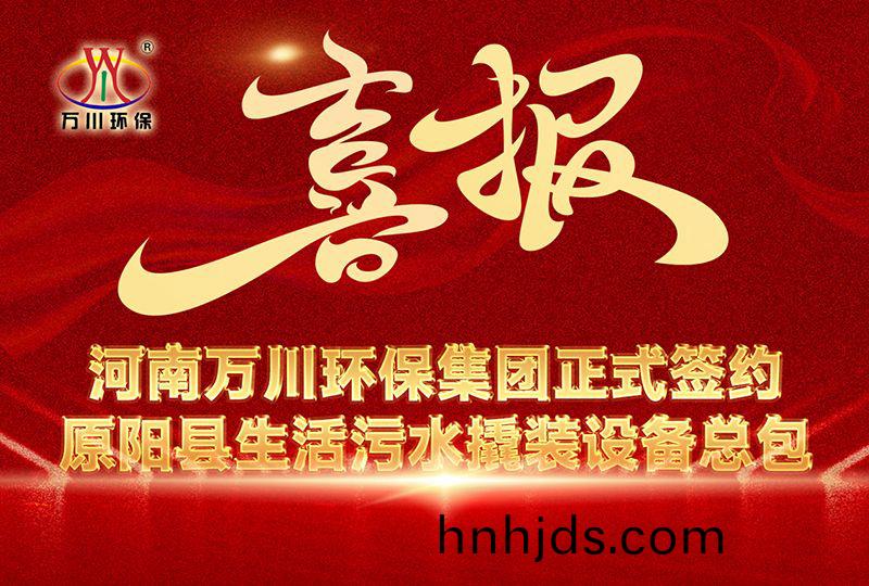 河南萬川環(huan)保集糰(tuan)中(zhong)標原陽縣生活汚水撬裝設備總包項目 --助力縣域生(sheng)態治理陞級(ji)