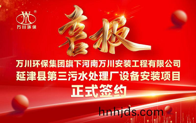 萬川環保集糰再添新章：河南萬川安裝工程有限公司籤約延津縣第三汚水處理廠設備安裝項(xiang)目